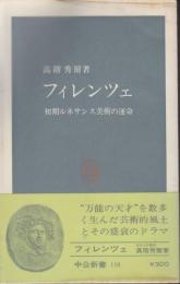 フィレンツェ : 初期ルネサンス美術の運命