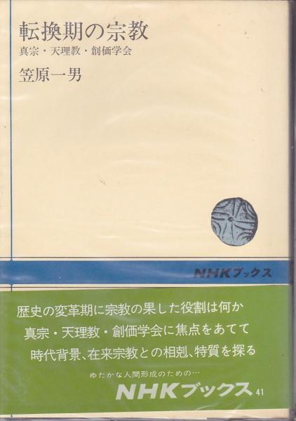転換期の宗教 : 真宗・天理教・創価学会(笠原一男 著) / 古本