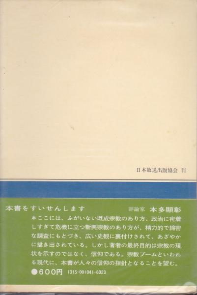 【中古】転換期の宗教 : 真宗・天理教・創価学会&lt;NHKブックス&gt;／笠原一男 著／日本放送出版協会 転換期の宗教ー真宗 天理教 創価学会(笠原一男) / 古本、中古本