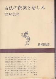 古仏の微笑と悲しみ