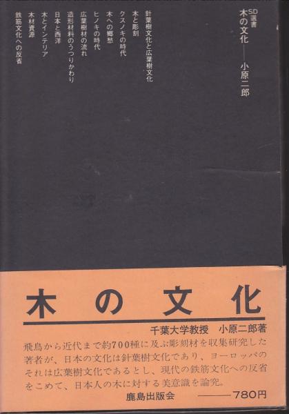 木の文化(小原二郎 著) / 古本、中古本、古書籍の通販は「日本の古本屋  