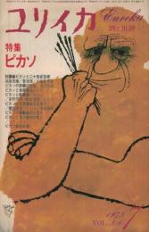 ユリイカ　特集：ピカソ　1973年7月　Vol.5-8