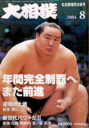大相撲　2004年（平成16年）8月号～12月号（5冊）