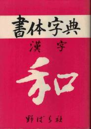 漢字書体字典