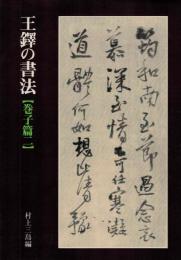 王鐸の書法