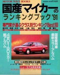 国産マイカーのランキングブック’91
