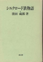 シルクロード鉄物語