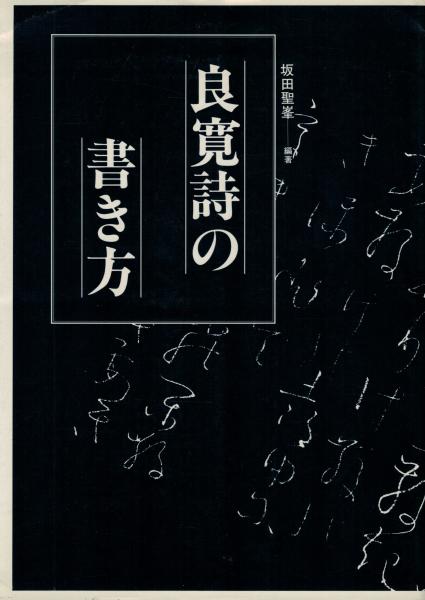良寛詩の書き方 坂田聖峯 編著 いやひこ堂 古本 中古本 古書籍の通販は 日本の古本屋 日本の古本屋