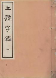五體字鑒 : 12巻セット
