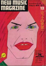 ニューミュージック・マガジン　増刊　1971.12　【ロックの世界】