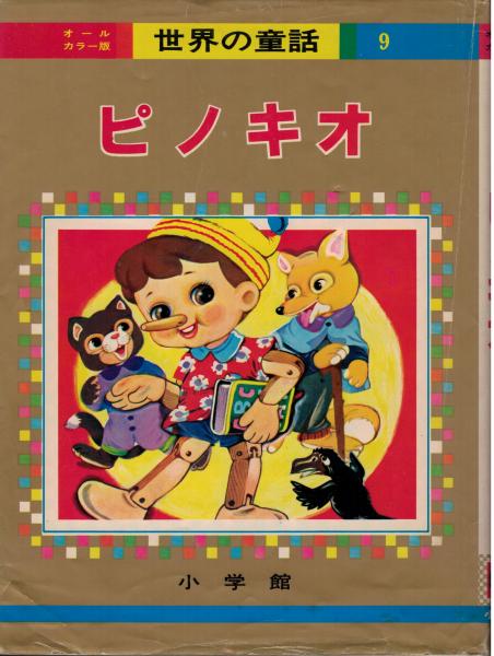 ピノキオ 世界の童話 9 オールカラー版 古本 中古本 古書籍の通販は 日本の古本屋 日本の古本屋