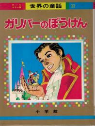 ガリバーのぼうけん　世界の童話　11 : オールカラー版