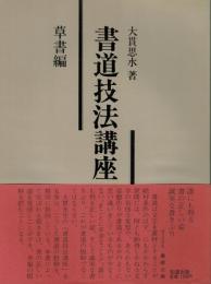 書道技法講座