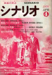 月刊　シナリオ