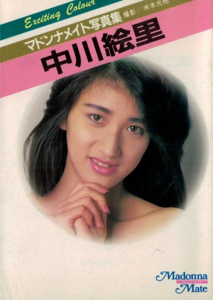 中川絵里写真集 米本光穂 撮影 古本 中古本 古書籍の通販は 日本の古本屋 日本の古本屋 中川絵里写真集 米本光穂 撮影 古本 中古本 古書籍の通販は 日本の古本屋 日本の古本屋