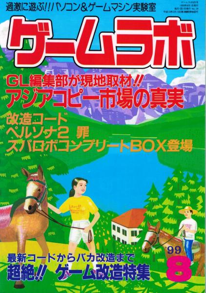 ゲームラボ 1999年8月号 いやひこ堂 古本 中古本 古書籍の