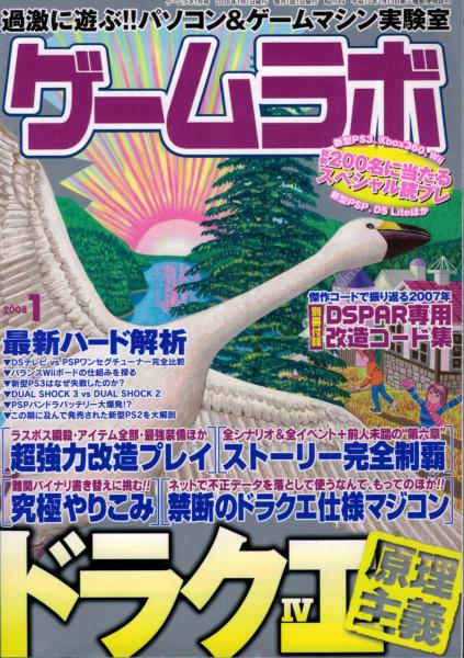 ゲームラボ 2008年1月号 いやひこ堂 古本 中古本 古書籍の