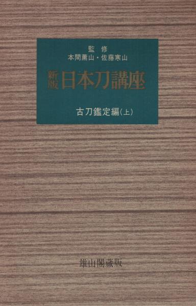 新版 日本刀講座 本間 薫山 佐藤 寒山 監修 いやひこ堂 古本 中古本 古書籍の通販は 日本の古本屋 日本の古本屋