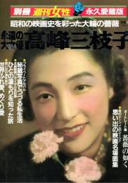 永遠の大女優高峰三枝子 : 昭和の映画史を彩った大輪の薔薇