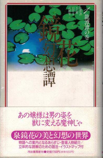【中古】 泉鏡花/河出書房新社 中古】 泉鏡花 （新文芸読本） / 河出書房新社 / 河出書房新社