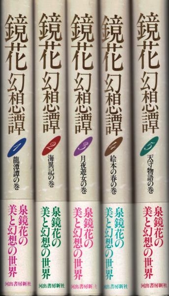 【中古】 泉鏡花/河出書房新社 鏡花幻想譚(泉鏡花 著) / 古本、中古本、古書籍の通販は「日本の