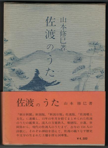 佐渡のうた 山本修巳 著 いやひこ堂 古本 中古本 古書籍の通販は 日本の古本屋 日本の古本屋