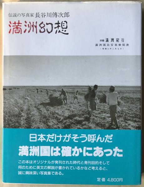 満洲幻想 : 伝説の写真家長谷川伝次郎 満洲幻想 : 伝説の写真家長谷川伝次郎(長谷川伝次郎 著) / 古本、中古