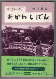 新潟の町　新かわらばん