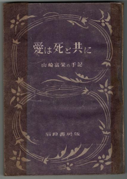 愛は死と共に : 山崎富栄の手記(山崎富栄 著) / 古本、中古本、古書籍 