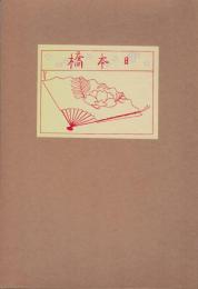 近代文学館 : 名著複刻全集 【日本橋】(泉鏡花著) / 古本、中古本、古 