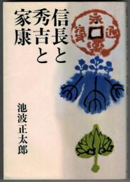 信長と秀吉と家康