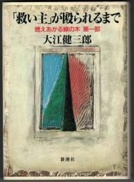 「救い主」が殴られるまで : 燃えあがる緑の木第1部