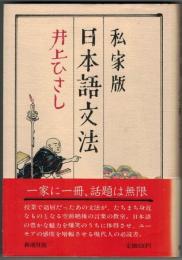 私家版日本語文法