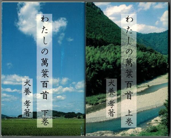【中古】 わたしの万葉百首 上巻/ブティック社 中古】 わたしの万葉百首 上巻/ブティック社