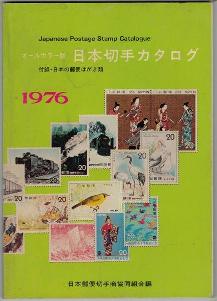 オールカラー版 日本切手カタログ いやひこ堂 古本 中古本 古書籍の通販は 日本の古本屋 日本の古本屋