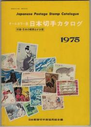 オールカラー版 日本切手カタログ 