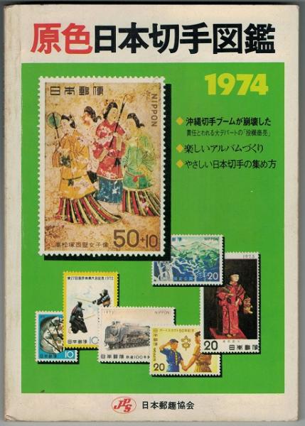 感謝の声続々！ Y08-302 原色日本切手図鑑 JPS切手カタログ 1986 財団法人日本郵趣協会編集発行 大判化第1号 最新決定版 普通切手  航空切手 郵便切手帳