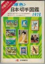 原色日本切手図鑑 1973年版