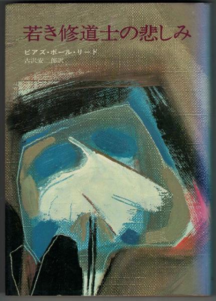 肉体言語術 : 人の心は腕組み一つにも表われる(石川弘義 著
