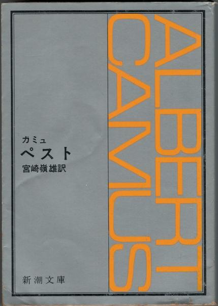 ペスト 赤114 3 カミュ 著 宮崎嶺雄 訳 古本 中古本 古書籍の通販は 日本の古本屋 日本の古本屋