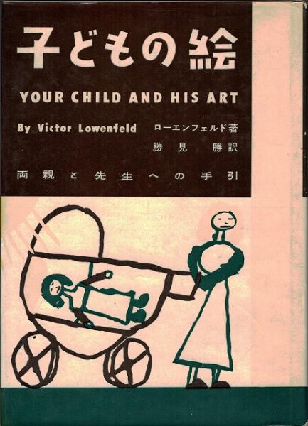 子どもの絵 両親と先生への手引 ローエンフェルド 著 勝見勝 訳 古本 中古本 古書籍の通販は 日本の古本屋 日本の古本屋 子どもの絵 両親と先生への手引 ローエンフェルド 著 勝見勝 訳 古本 中古本 古書籍の通販は 日本の古本屋 日本の古本屋