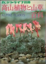 高山植物と山草百科