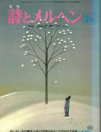 月刊　詩とメルヘン　白いちいさな帽子は冬の天使がおとしたのかな2月号