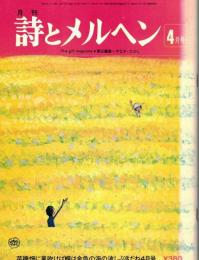 月刊　詩とメルヘン　菜種畑に風吹けば蝶は金色の海の波しぶきだね4月号