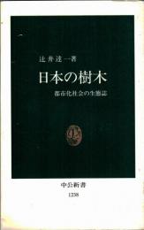 日本の樹木　都市化社会の生態誌