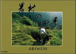 農村の四季 : 佐藤幸助写真集