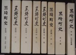 黒埼町史　資料編1～6、通史編、別巻（自由民権編）【全8冊揃】