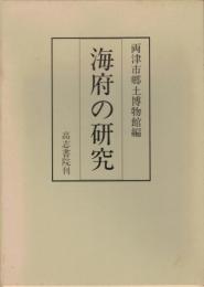 海府の研究 : 北佐渡の漁撈習俗調査報告書