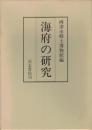 海府の研究 : 北佐渡の漁撈習俗調査報告書 復刻