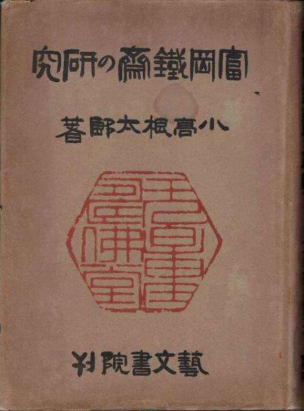 ◇「富岡鐵齋の研究 」昭和19年発行 小高根太郎著◇ 富岡鉄斎の研究(小高根太郎 著) / 古本、中古本、古書籍の通販は